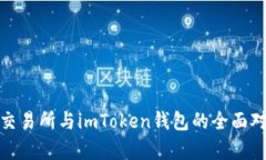 Uniswap交易所与imToken钱包的
