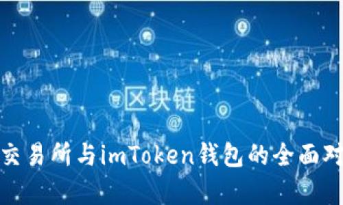 Uniswap交易所与imToken钱包的全面对比与分析