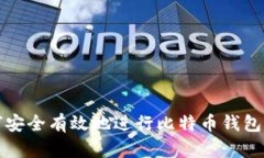如何安全有效地进行比特