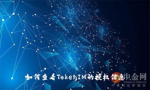 如何查看TokenIM的授权信息