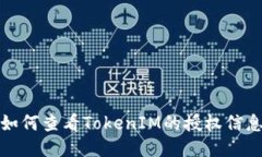 如何查看TokenIM的授权信息