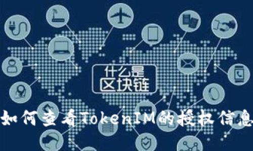 如何查看TokenIM的授权信息