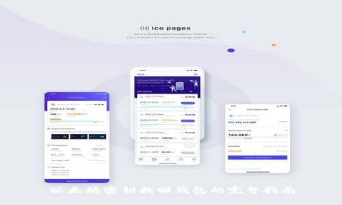以太坊密钥找回钱包的完整指南