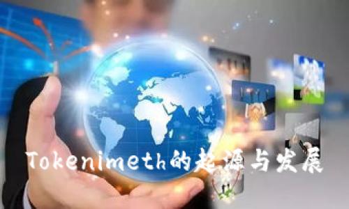 Tokenimeth的起源与发展