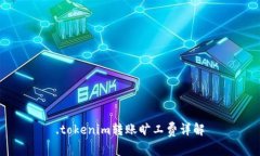 .tokenim转账旷工费详解