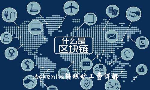 .tokenim转账旷工费详解