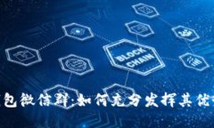 IM2.0钱包微信群：如何充分