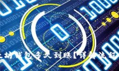 提币到以太坊钱包多久到