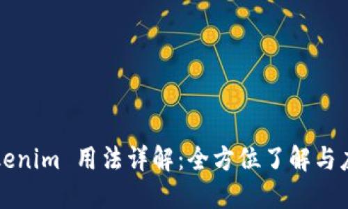 Tokenim 用法详解：全方位了解与应用