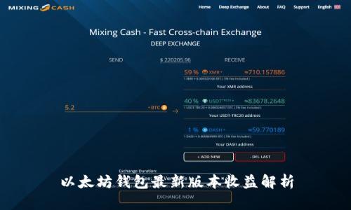 以太坊钱包最新版本收益解析