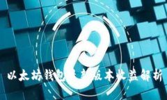 以太坊钱包最新版本收益
