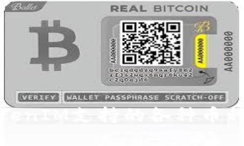 : TokenIM支持的各种币种介绍