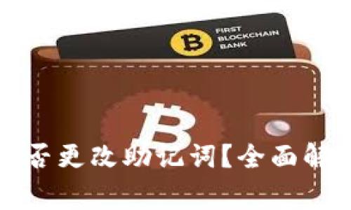 比特币钱包能否更改助记词？全面解析与注意事项