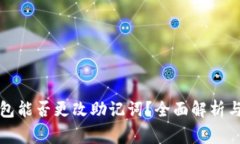 比特币钱包能否更改助记