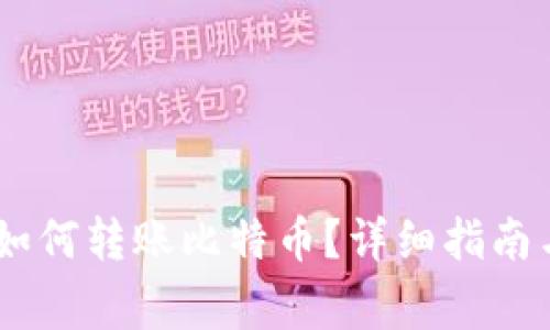 火币钱包USDT如何转账比特币？详细指南与常见问题解答