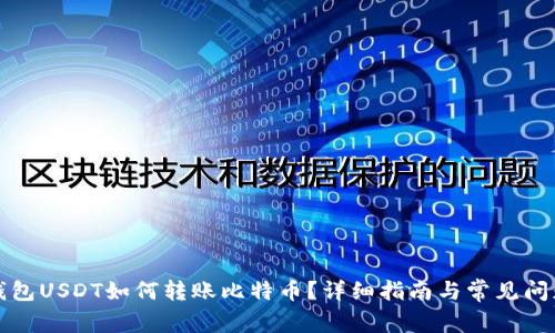 火币钱包USDT如何转账比特币？详细指南与常见问题解答
