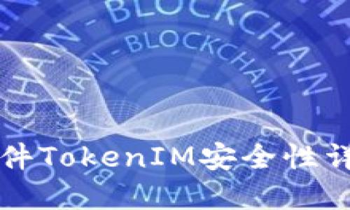 软件TokenIM安全性详解