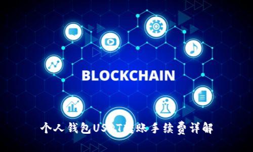 个人钱包USDT转账手续费详解