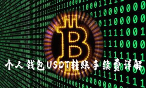 个人钱包USDT转账手续费详解