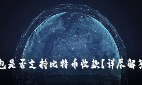 华为钱包是否支持比特币收款？详尽解答与分析