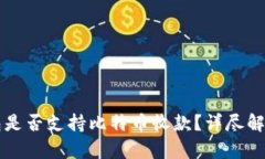 华为钱包是否支持比特币