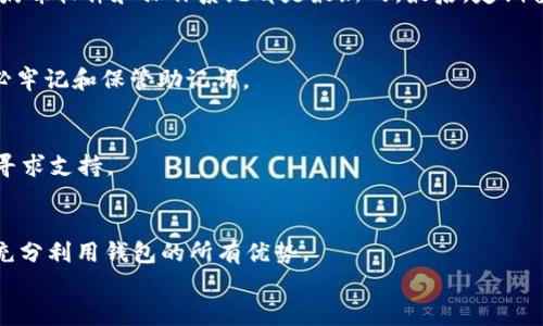 
imToken 2.0钱包实名查询指南

关键词
imToken, 实名查询, 数字钱包

详细介绍

随着数字货币和区块链技术的发展，越来越多的用户开始使用数字钱包来保存和管理自己的数字资产。imToken 2.0是市场上比较流行的一款数字钱包，拥有简洁的界面和强大的功能，受到了广泛用户的喜爱。在使用数字钱包的过程中，有些用户可能会有关于账户实名认证的问题，特别是在进行交易或者转账的时候，实名认证变得尤为重要。那么，用户应该如何查询自己在imToken 2.0钱包的实名信息呢？下面将详细介绍这一过程。

一、了解imToken 2.0钱包的实名制要求
在开始查询之前，用户首先需要了解imToken 2.0钱包对于实名制的基本要求。根据相关法规，为了提升数字货币交易的安全性和透明性，很多数字钱包都要求其用户进行实名注册，以防范洗钱和其他违法行为。在imToken 2.0中，实名注册通常是在开户的时候进行的，用户需要提供身份证明材料，上传真实姓名和身份证信息。

二、如何在imToken 2.0钱包中进行实名认证
如果用户在注册时没有进行实名认证，也可以随时通过钱包内的设置页面进行认证。通常，用户需要在“我的”选项中找到“身份认证”或“实名认证”相关的选项。随后，系统将会引导用户上传身份证照片，并填写个人信息。实名认证通常需要一定的处理时间，用户需要耐心等待。

三、查询imToken 2.0钱包实名认证状态的方法
查询实名认证状态，用户可以通过以下方法进行：首先，在imToken 2.0钱包界面中，进入“我的”页面，寻找“身份认证”或相关选项，查看是否已经完成实名认证。如果状态显示为已认证，则说明用户的实名信息已经成功提交。另外，在这个页面中，用户还可以看到自己填写的信息是否准确无误，如有误，需尽快修改。

四、遇到实名认证问题的解决方案
如果用户在实名认证过程中遇到问题，如信息未通过审核，可能会影响使用钱包的部分功能。此时，用户可以首先确认上传的材料是否清晰可辨，确保身份证信息无误。如若问题依旧，可以选择联系imToken的客服支持，通常有多种联系方式可供选择，例如官网在线客服、社交媒体等。客服人员将会为用户提供专业的解答和帮助。

继续展开详细介绍内容，并且回答相关问题。由于字数限制，以下是引导性问题和相应的简要回答概述。

相关问题一：如何保护imToken钱包的安全性？
想要保护好imToken钱包的安全性，用户必须采取一些必要的安全措施。例如，设置强密码，定期更换密码，并启用两步验证。同时不要随便点击进入不明链接或下载来路不明的应用，确保设备的防病毒软件和操作系统都是最新的。最后，定期备份钱包的助记词，以防止意外丢失。

相关问题二：如果忘记了imToken钱包的密码怎么办？
如果忘记了imToken钱包的密码，可以通过助记词重置钱包密码。用户需要妥善保管助记词，因为这是一把打开钱包的钥匙。如果丢失助记词，则无法找回钱包内的数字资产，因此在创建钱包时务必牢记和保管助记词。

相关问题三：如何与imToken客服团队取得联系？
用户如需联系imToken客服，可以通过访问其官方网站、社交媒体或者应用内的客服功能进行咨询。通常来说，imToken会提供FAQ和在线客服帮助用户解决常见问题，同时也可以通过邮件等方式寻求支持。

相关问题四：imToken 2.0的更新和新功能有哪些？
imToken 2.0在更新中经常会推出新的功能以提高用户体验。例如，集成DeFi功能、支持更多种类的币种、用户界面等。用户可以通过官网或者更新日志了解最新的功能和更新信息，保证自己能够充分利用钱包的所有优势。

以上是关于imToken 2.0钱包实名查询以及其他相关问题的详细解答，希望能够帮助各位用户更好地使用imToken 2.0钱包，并提升使用体验。