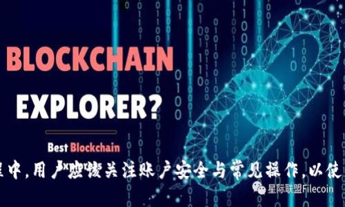 全面解析好币宝（haobtc）比特币钱包平台
比特币钱包, haobtc, 数字货币安全/guanjianci

什么是好币宝（haobtc）？
好币宝（haobtc）是一个专注于数字货币存储和交易的平台。它不仅允许用户存取比特币，还支持多种其他数字货币的交易和管理。好币宝致力于为用户提供安全、高效的数字资产管理服务，使用户能够便捷地管理其数字货币组合。
好币宝的创始团队在区块链和金融领域有着深厚的背景，旨在解决用户在存储和交易数字货币时遇到的安全和便利性问题。通过用户友好的界面和强大的技术支持，好币宝已成为越来越多比特币投资者的首选平台。

好币宝的主要特点
好币宝（haobtc）作为比特币钱包平台，具备多个显著特点，使其在众多钱包平台中脱颖而出：
ul
    listrong安全性/strong：好币宝采用了多重安全机制，包括多重签名和冷钱包存储，最大限度地保护用户的资产安全。/li
    listrong用户体验/strong：平台界面设计，用户可以轻松进行比特币的充值、提现和交易。/li
    listrong服务支持/strong：好币宝提供高效的客户服务，用户可以随时获得技术支持和帮助。/li
    listrong多币种支持/strong：除了比特币，好币宝还支持以太坊、莱特币等多种主流数字货币，使用户可以一站式管理多种资产。/li
/ul

好币宝如何确保用户资金的安全性？
安全性是用户在选择任何数字货币钱包时最为关注的问题之一。好币宝通过以下几个方面确保用户资金安全：
ul
    listrong多重签名技术/strong：好币宝采用多重签名技术，任何提款操作都需要多个签名确认，确保交易的安全性。/li
    listrong冷钱包存储/strong：大部分用户资产存放在冷钱包中，冷钱包不与互联网连接，极大降低了资产被黑客攻击的风险。/li
    listrong定期安全审核/strong：好币宝对其系统和安全机制进行定期审计，以发现潜在的安全漏洞和风险，并及时加以修补。/li
    listrong用户教育/strong：好币宝还积极提供用户教育资源，帮助用户提高自身的安全防范意识，比如如何设置强密码、识别钓鱼网站等。/li
/ul

为什么选择好币宝作为比特币钱包?
选择一个合适的比特币钱包对于投资者至关重要。好币宝凭借其多项优点，成为了许多用户的首选：
ul
    listrong易用性/strong：好币宝提供简单直观的用户界面，使初学者也能快速上手，轻松进行比特币交易。/li
    listrong高流动性/strong：由于其良好的市场声誉和用户基数，好币宝在进行数字货币交易时具有较高的流动性，用户能够以较好的价格完成交易。/li
    listrong丰富的资源/strong：好币宝不仅是一个钱包平台，更是一个综合性数字货币平台，提供新闻、指导、市场分析等多种资源，帮助用户进一步了解数字货币市场。/li
    listrong交易费用透明/strong：好币宝承诺透明的交易费用，没有隐藏收费，用户可以清楚地了解每笔交易的具体费用。/li
/ul

用户在使用好币宝时常见的问题
尽管好币宝提供了强大的支持和服务，但用户在使用过程中仍可能会遇到一些问题。以下是一些常见问题及解决方案：

h4问题一：如何创建好币宝账户？/h4
创建好币宝账户的过程非常简单，只需按照以下步骤进行：
ol
    li访问好币宝官网，点击注册按钮。/li
    li填写必要的个人信息，例如电子邮件地址、用户名和密码。/li
    li根据指引进行身份验证，一般需要提供身份证明文件。/li
    li完成身份验证后，你将收到一封确认邮件，点击链接验证邮箱。/li
    li登录账户，设置安全措施（如双重验证），然后即可开始使用。/li
/ol

h4问题二：如何进行比特币的充值和提现？/h4
在好币宝进行比特币充值和提现非常简单，具体步骤如下：
h5充值步骤：/h5
ol
    li登录你的好币宝账户。/li
    li在账户页面找到“充值”选项，选择比特币。/li
    li系统将生成一个比特币充值地址，用户需要将比特币发送到此地址。/li
    li确认交易后，充值金额将在一定时间内反映到你的账户余额中。/li
/ol
h5提现步骤：/h5
ol
    li登录好币宝账户，进入“提现”页面。/li
    li选择比特币并输入提现金额及提现地址。/li
    li确认信息无误后，进行安全验证。/li
    li提交申请，等待系统处理，提现将在短时间内完成。/li
/ol

h4问题三：如果忘记密码该怎么办？/h4
忘记密码是很多用户都会遇到的问题。好币宝提供了便捷的找回密码功能，按照以下步骤即可恢复访问：
ol
    li在登录页面，点击“忘记密码？”链接。/li
    li输入注册邮箱，点击提交。/li
    li系统会向你的邮箱发送重置密码链接，点击链接。/li
    li设置新密码，并确认更改。/li
    li使用新密码登录你的账户。/li
/ol

h4问题四：如何提高我的账户安全性？/h4
账户安全是每个用户都需关注的问题。以下是一些提高好币宝账户安全性的实用建议：
ul
    listrong开启双重验证/strong：启用双重身份验证，可以提供额外的安全层，防止未经授权的访问。/li
    listrong设置强密码/strong：密码需包含字母、数字和特殊字符，至少8位长，并定期更换。/li
    listrong注意网络安全/strong：避免在公共Wi-Fi下访问好币宝账户，尽量使用加密网络。/li
    listrong定期检查账户活动/strong：定期查看账户交易记录，如发现异常，及时联系好币宝客服。/li
/ul

总结
好币宝（haobtc）作为一个专业的比特币钱包平台，凭借其安全性、易用性和丰富的资源，吸引了众多数字货币用户。在使用过程中，用户应该关注账户安全与常见操作，以使用体验。无论是新手还是资深用户，好币宝都提供了良好的支持和服务，使得管理比特币和其他数字货币变得更加高效和安全。