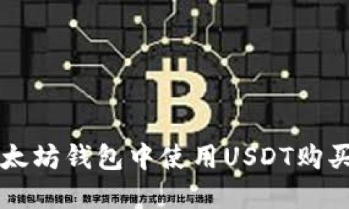 如何在以太坊钱包中使用USDT购买加密货币