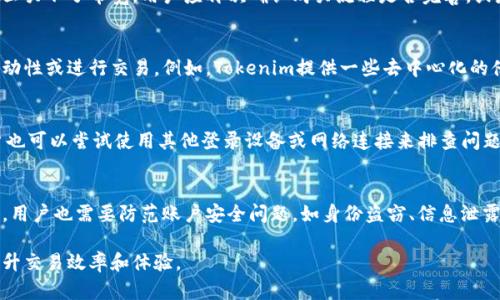   关于Tokenim无法购买带宽的全面解析 / 
 guanjianci Tokenim, 带宽, 区块链 /guanjianci 

随着区块链技术的不断发展，各种区块链项目应运而生，Tokenim作为其中一款备受关注的项目，其主要致力于提供去中心化的服务及解决方案。在Tokenim平台上，用户可以进行多种数字资产交易和相关操作。然而，许多用户在尝试过程中都会面临一个常见问题，那就是“Tokenim买不了带宽”。本文将详细分析这一问题，并为用户提供全面的解读和解决方案。

一、Tokenim平台的基本架构与功能
Tokenim是基于区块链技术的数字资产交易平台，主要支持用户相互之间的交易活动。用户通过Tokenim平台可以进行资产转移、存储和管理。平台的核心功能集中在以下几个方面：
ul
    listrong交易市场：/strong用户可以在Tokenim上自由买卖各种数字资产，如比特币、以太坊等主流数字货币。/li
    listrong去中心化的存储解决方案：/strongTokenim采用去中心化的架构，从而保障用户资产的安全性与隐私。/li
    listrong智能合约支持：/strongTokenim中支持智能合约，使得用户可以制定复杂的交易规则，提升交易的灵活性。/li
/ul

二、带宽的定义及重要性
在区块链交易中，带宽指的是用户在网络上进行交易活动所需的网络流量。这其中不仅包含交易信息的上传与下载，还涉及智能合约的执行等功能。带宽的稳定与流畅直接影响到用户的交易体验。因此，在某些情况下，用户可能需要购买额外的带宽，以确保交易顺利进行。

三、Tokenim买不了带宽的原因分析
用户在Tokenim平台遇到无法购买带宽的问题可能源于以下几种原因：
ul
    listrong技术问题：/strong某些技术故障可能导致用户在交易过程中无法正常访问带宽购买页面，这常见于维护期间或平台更新时。/li
    listrong账户问题：/strong如果用户的账户存在某些限制或状态不正常，可能会影响其购买带宽的权限。/li
    listrong平台政策：/strongTokenim可能已更新相关的条款，影响了用户直接购买带宽的方式，例如引入了新的验证机制或需要用户预先满足某些条件。/li
    listrong网络问题：/strong用户在购买带宽时可能会受限于网络连接的问题，导致操作未能成功。/li
/ul

四、解决Tokenim买不了带宽问题的策略
为了帮助用户解决“Tokenim买不了带宽”的问题，我们建议遵循以下几个步骤：
ul
    listrong检查账户状态：/strong用户应确认自己的账户无不良记录，且符合平台的使用条款与条件。/li
    listrong清除缓存和Cookies：/strong有时，浏览器的缓存可能导致平台识别错误，清除缓存后重新登录可能会有所帮助。/li
    listrong联系客服：/strong如果前面步骤无法解决问题，建议及时与Tokenim的客服团队联系，获取专业指导和帮助。/li
    listrong关注公告与更新：/strong经常查看Tokenim的官方网站或社交媒体账号，了解平台的最新动态和公告是很重要的，尤其是关于带宽购买的政策变更。/li
/ul

五、用户常见问题及详解
为了更深入地解析用户在Tokenim平台上从事交易时所遇到的带宽问题，以下是四个相关的常见问题及其详细解答：

1. 什么是Tokenim的带宽？如何购买？
Tokenim的带宽是指用户在平台上进行交易时所使用的网络资源。购买带宽的过程一般包括在平台上进行充值，选择合适的带宽包，并确认支付。然而，一旦买不了带宽，用户应再次确认购买流程是否完善，或是否遭遇了平台故障。通常，用户可通过平台界面直接选择相应的带宽，而在某些情况下，可能会需要联系客服来完成购买。

2. Tokenim平台上有何其他服务可替代带宽购买？
在Tokenim平台上，除了带宽购买外，用户还可以进行资产交易、利用智能合约等。若用户确实遇到带宽购买的困难，可以暂时利用其他功能保持资产的流动性或进行交易。例如，Tokenim提供一些去中心化的借贷功能，用户可以借助这些功能完成交易，而不必强制依赖带宽购买。

3. 如果我的账户无法购买带宽，应该怎么做？
如果账户无法购买带宽，用户首先应检查自己的账户状态，包括是否存在缺少的认证步骤等。若问题持续存在，应及时联系客服确认问题的具体原因。用户也可以尝试使用其他登录设备或网络连接来排查问题是否与设备或网络有关。此外，用户需求在Tokenim社群中进行咨询，看看是否有其他用户遇到相似问题并找到了解决方案。

4. 是否存在Tokenim带宽交易的风险？
在Tokenim上购买带宽本身是相对安全的。然而，用户需要意识到区块链并非完全无风险的环境。在此环境下，带宽的价格波动可能会影响交易成本。此外，用户也需要防范账户安全问题，如身份盗窃、信息泄露等。因此，用户应采取适当的安全措施，确保账户的安全性，同时对平台的各项规则和使用条款有清晰的认知。

总之，用户在Tokenim平台遇到无法购买带宽的问题，往往可以通过多种途径进行解决，同时在这个过程中，加强对平台功能和使用的理解，能够更好地提升交易效率和体验。