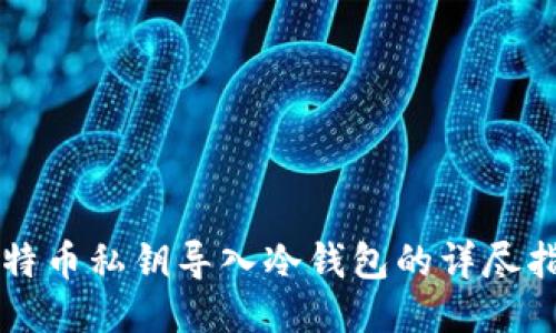 比特币私钥导入冷钱包的详尽指南