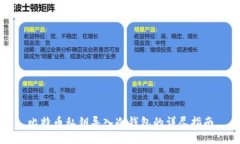 比特币私钥导入冷钱包的