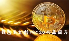 imToken钱包不支持TRC20的原