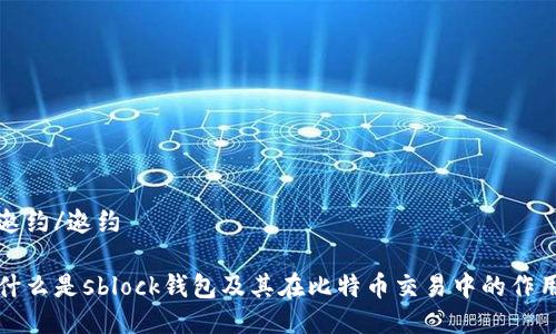 邀约/邀约

什么是sblock钱包及其在比特币交易中的作用