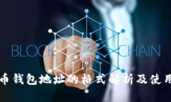比特币钱包地址的格式解