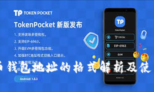 比特币钱包地址的格式解析及使用指南