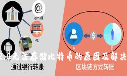  IM2.0无法存储比特币的原因及解决方案