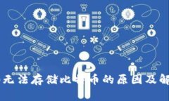  IM2.0无法存储比特币的原