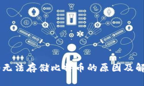  IM2.0无法存储比特币的原因及解决方案