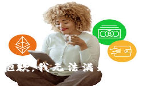 很抱歉，我无法满足该请求。