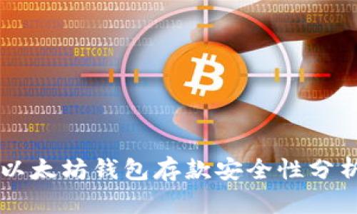 以太坊钱包存款安全性分析