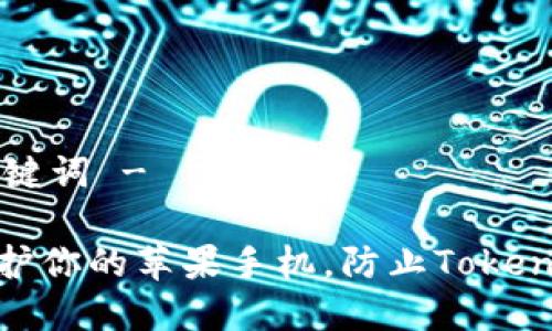 - 和关键词 -

如何保护你的苹果手机，防止TokenIM被盗