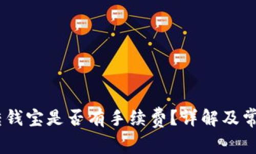 USDT钱包转钱宝是否有手续费？详解及常见问题分析