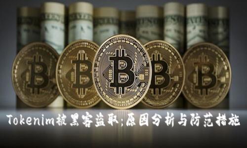 Tokenim被黑客盗取：原因分析与防范措施