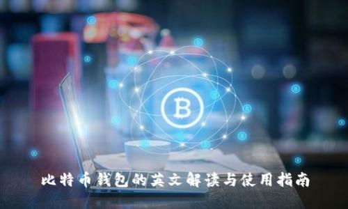 比特币钱包的英文解读与使用指南