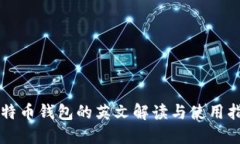 比特币钱包的英文解读与