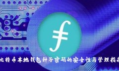 比特币本地钱包种子密码