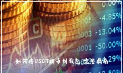 如何将USDT提币到钱包：完