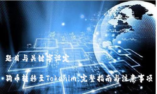 题目与关键字设定

狗币转移至Tokenim：完整指南与注意事项