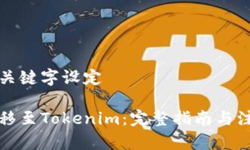 题目与关键字设定

狗币转移至Tokenim：完整指南与注意事项
