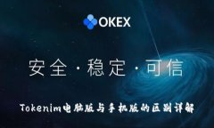 Tokenim电脑版与手机版的区